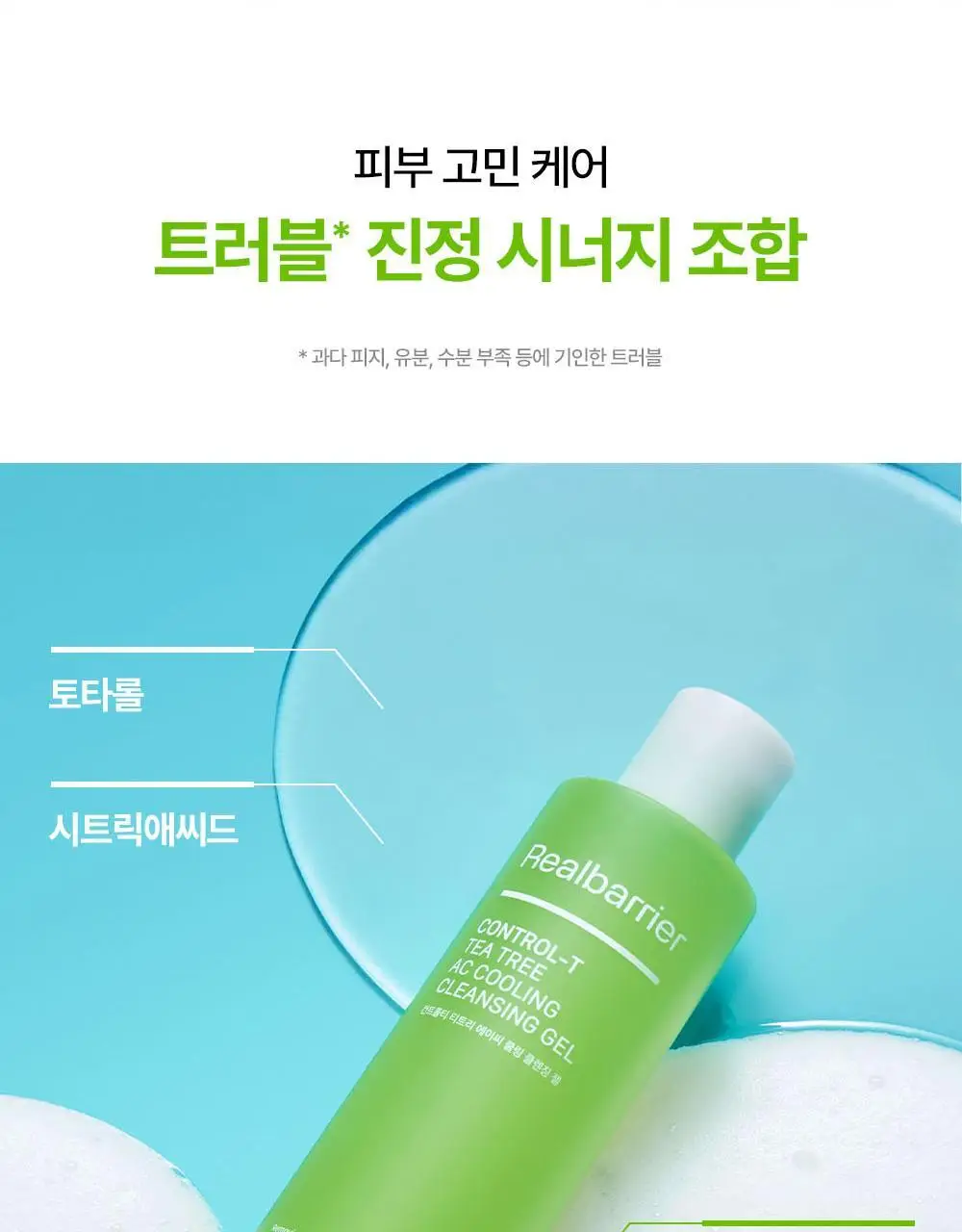 [여드름/쿨링] 리얼베리어 컨트롤-T 티트리 AC 쿨링 클렌징젤 200ml 기획 (+30ml) 상세페이지 25